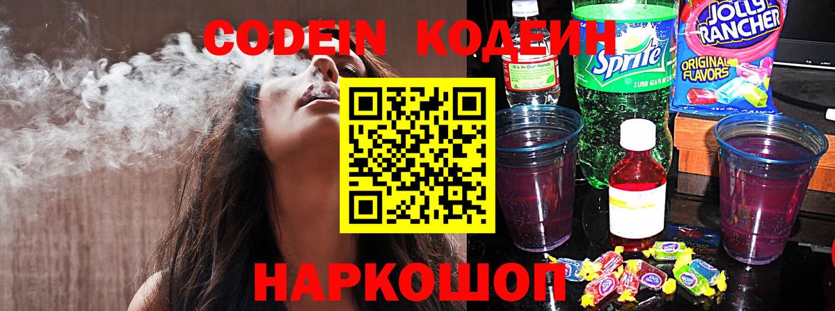 Кодеин Purple Drank  Кодеин Purple Drank  Вход с VPN  Полысаево 